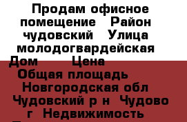 Продам офисное помещение › Район ­ чудовский › Улица ­ молодогвардейская › Дом ­ 5 › Цена ­ 26 000 000 › Общая площадь ­ 880 - Новгородская обл., Чудовский р-н, Чудово г. Недвижимость » Помещения продажа   